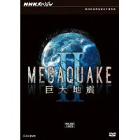 NHKスペシャル　MEGAQUAKE　II　巨大地震　DVD-BOX/ＤＶＤ/NSDX-17693